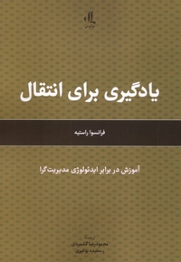 یادگیری برای انتقال